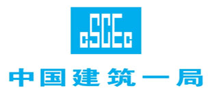 中國建筑一局(集團)有限公司